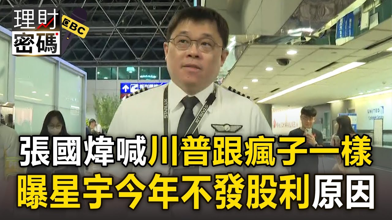 【理財密碼】張國煒喊川普跟瘋子一樣！曝星宇今年不發股利：疫情虧損百億還在救 