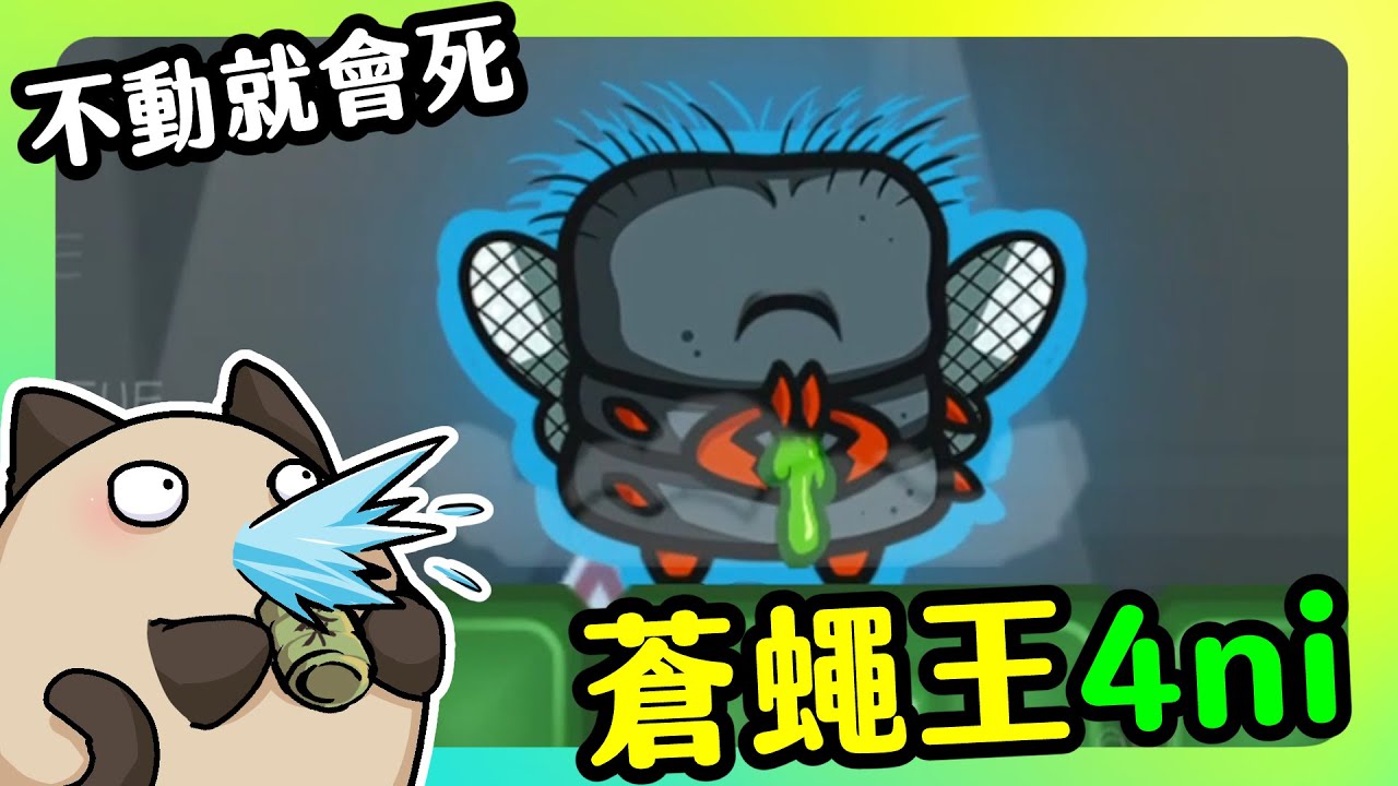 【喵哈】蒼蠅王好強【不動就會死Move or Die】 (feat.小光/凱吉/傑瑞)