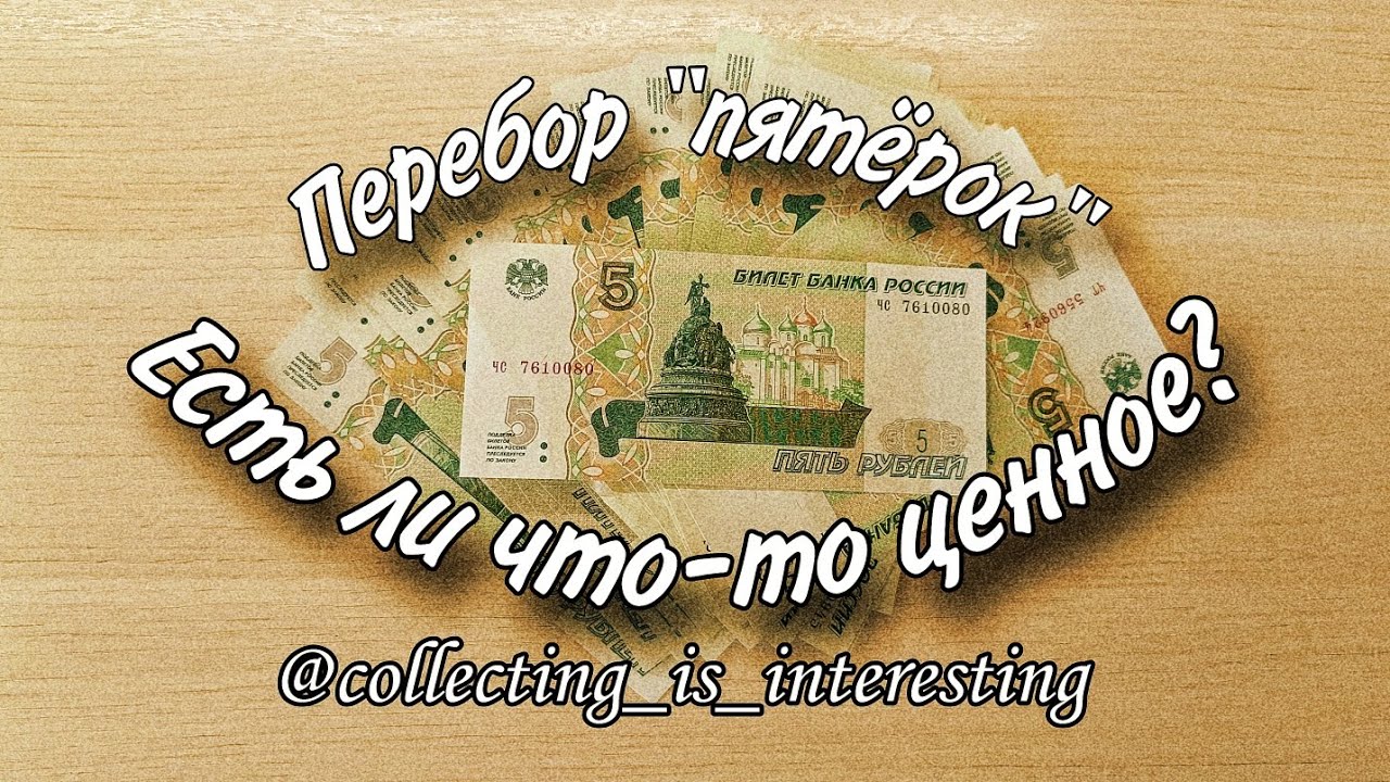 ПЕРЕБОР БАНКНОТ 🇷🇺 - 