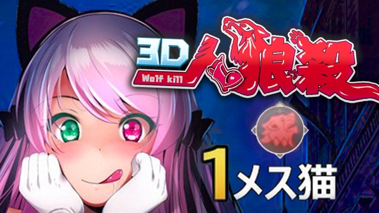 【人狼殺】癒される村を求めて3D人狼殺！ 2021-04-17