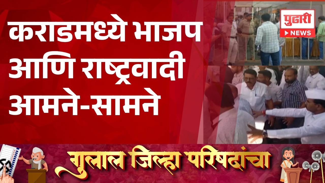 Pudhari News | कराडमध्ये भाजप आणि राष्ट्रवादी आमने-सामने #maharashtrapolitics