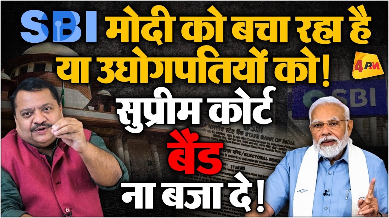 मोदी सरकार छुपा रही गुप्त चंदा देने वालों के नाम? CJI Chandrachud लगाएंगे फटकार!
