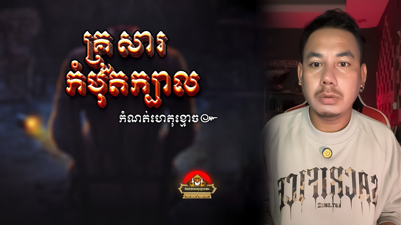 រឿង​  គ្រួសារកំបុតក្បាល ៚ កំណត់ហេតុខ្មោច៚ GHOST RECORD OFFICIAL៚