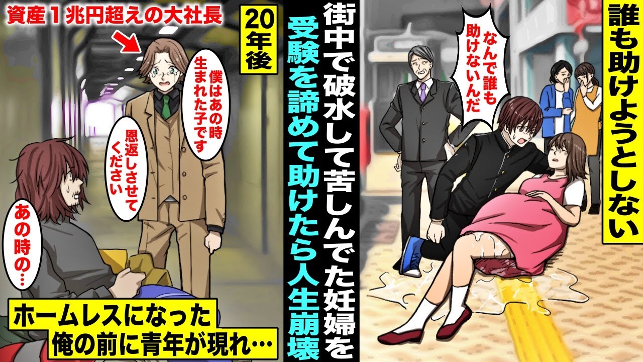 【漫画】大学受験に向かう途中に街中で破水してしまった妊婦がいたが誰も助けようとしないので受験を諦めて助けたら人生が崩壊した…20年後、ホームレスになった僕のもとにあの時生まれた子供が恩返しにきて・・・