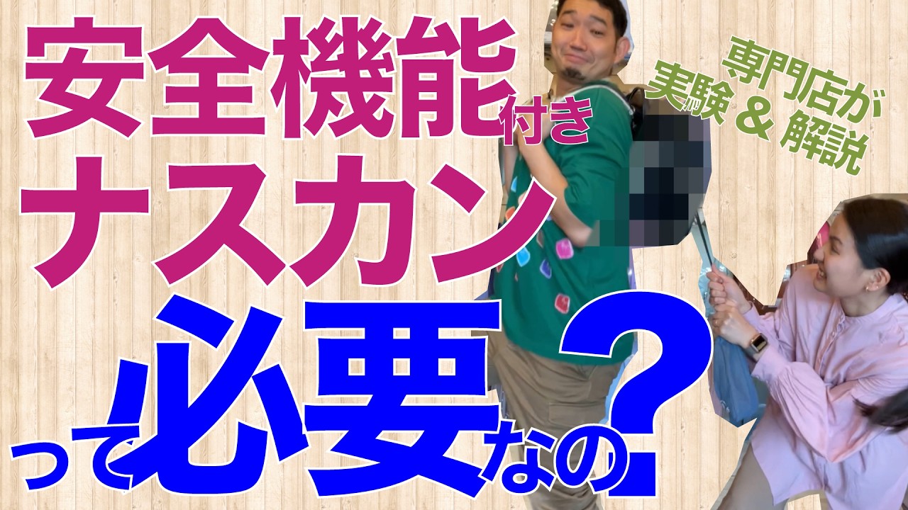 知らずに買うと損する！そのランドセル安全機能付きナスカン、付いてる？