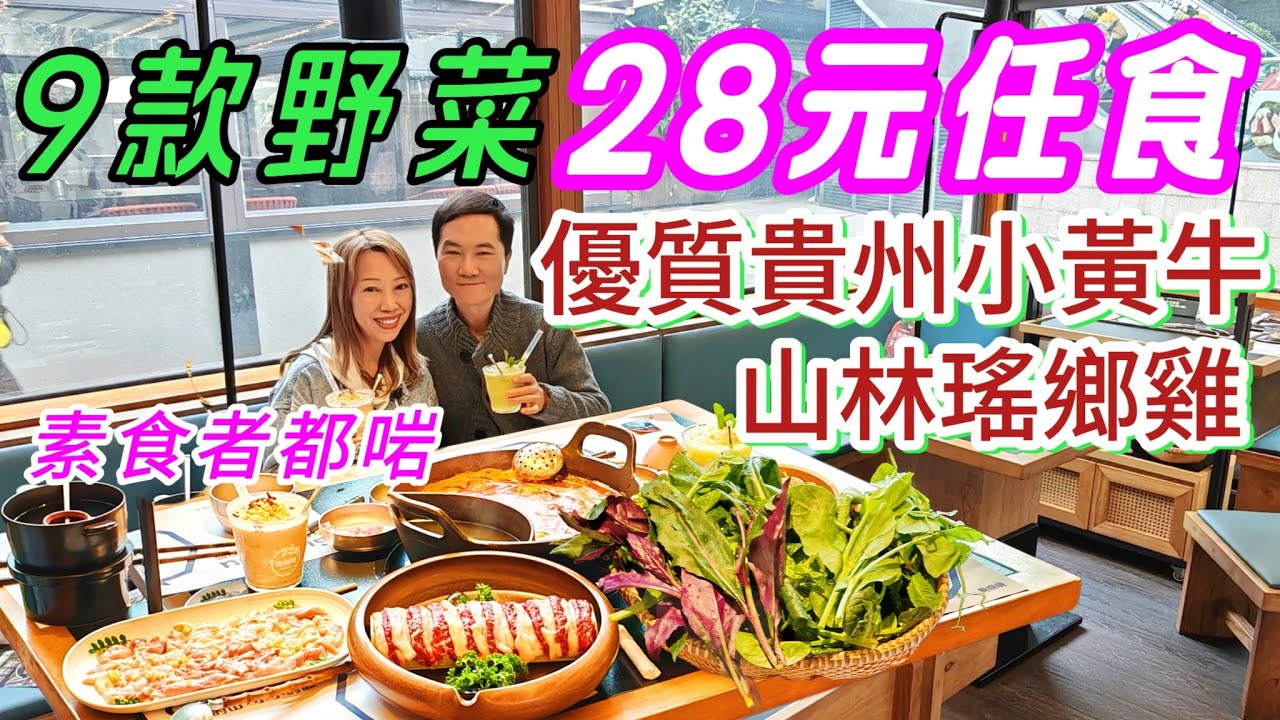 皇庭廣場 每枱28元任食 降膽固醇降糖 九款野菜 可素可葷 五指毛桃湯底 三色蕃茄紅湯 貴州小黃牛 脆皮走地雞 貴曉曉 深圳火鍋 貴州紅酸湯火鍋 深圳放題 深圳任食 深圳美食 深圳牛肉火鍋 皇廷廣場