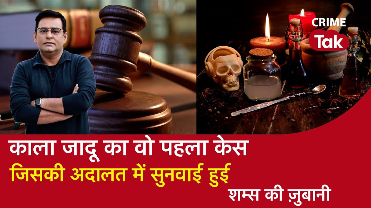 EP 1132: Black Magic का वो पहला केस, जिसकी Court में सुनवाई हुई सुनें शम्स की ज़ुबानी| CRIME TAK