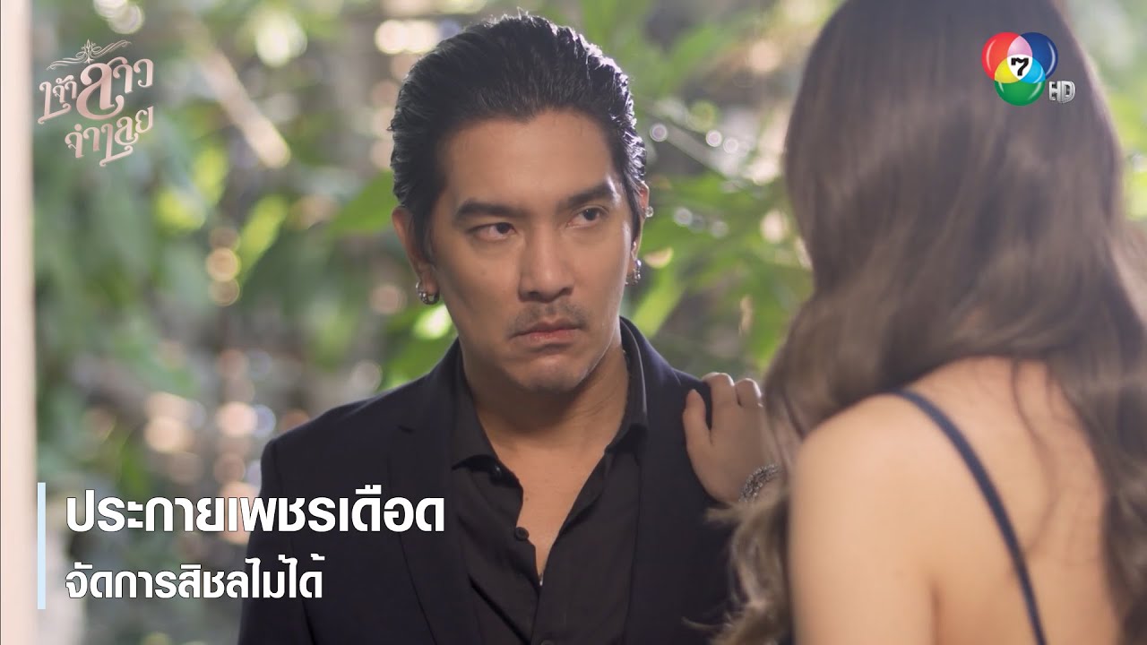 ประกายเพชรเดือด จัดการสิชลไม่ได้ | ตอกย้ำความสนุก เจ้าสาวจำเลย EP.2 | Ch7HD