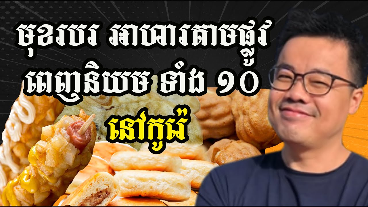 មុខរប​ រអាហារតាម​ ផ្លូវពេញនិយមទាំង​ ១០នៅកូរ៉េ