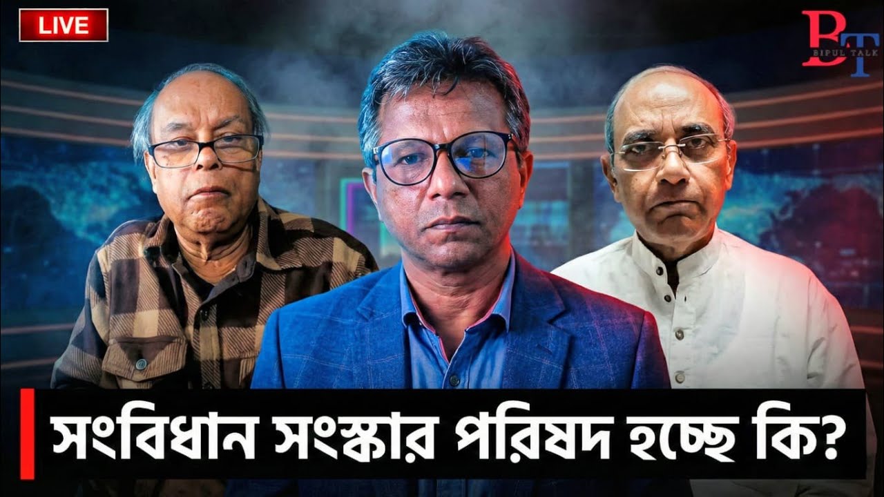 ভেতর-বাহিরঃ সংবিধান সংস্কার পরিষদ হচ্ছে কি?