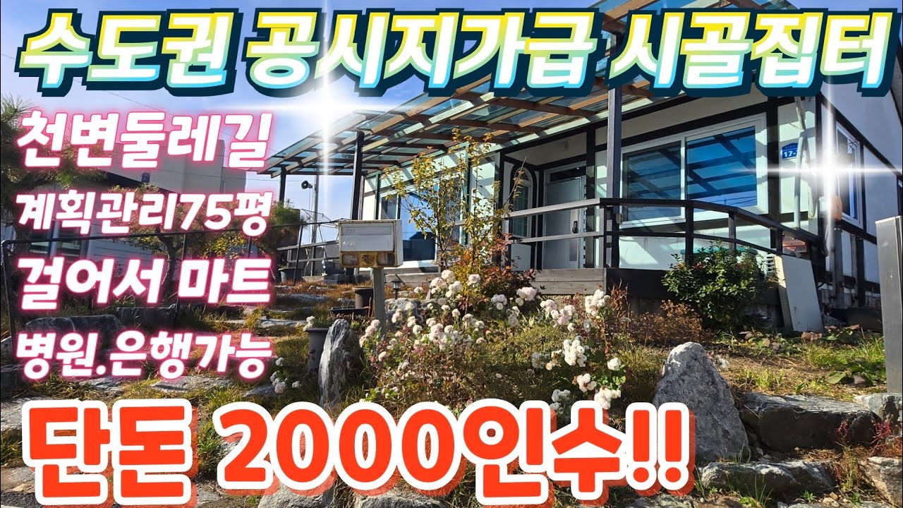 공시지가 땡처리~지하철역.위치좋은 너무싼 시세반값.소액토지 단돈2000인수! 전원주택.단독주택.체루형쉼터.농막.야적장.단독.다가구.급매물임장 010-2582-8959