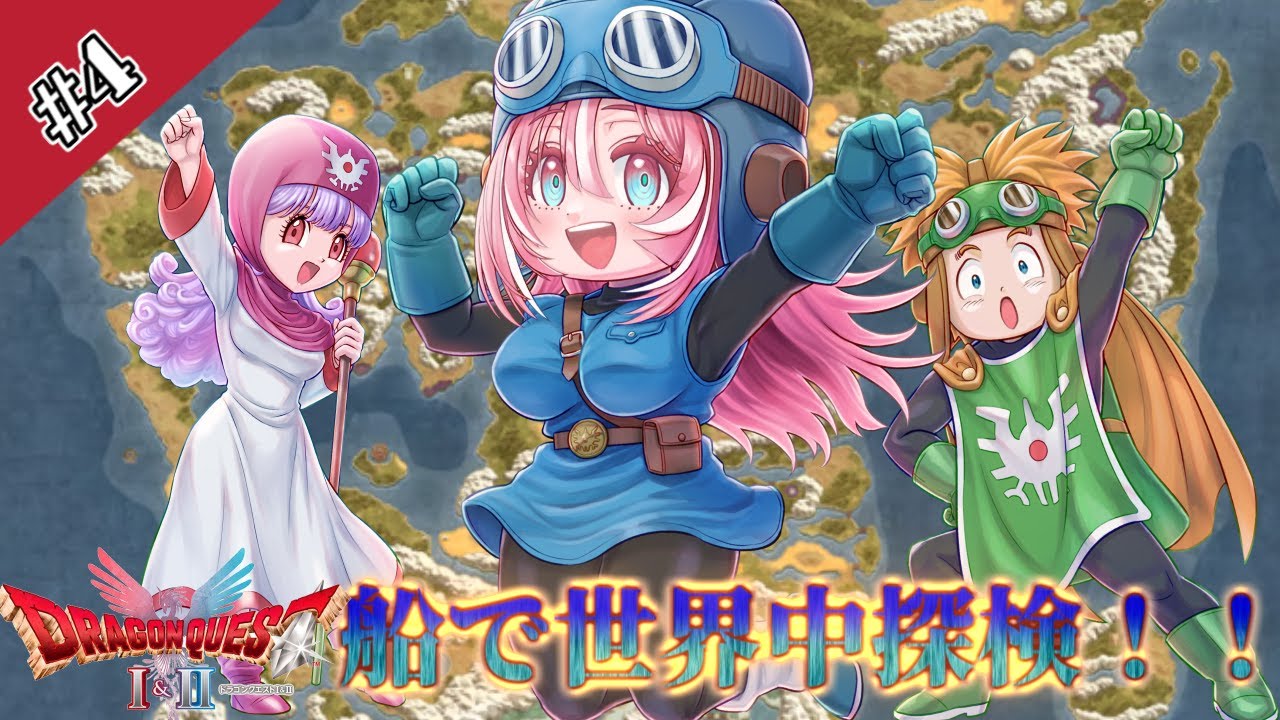 【HD-2D版ドラゴンクエストI＆II】#4 ドラクエ2リメイク版初見プレイ✨️船で世界中冒険✊️ ※ストーリーネタバレ有り【Vtuber】