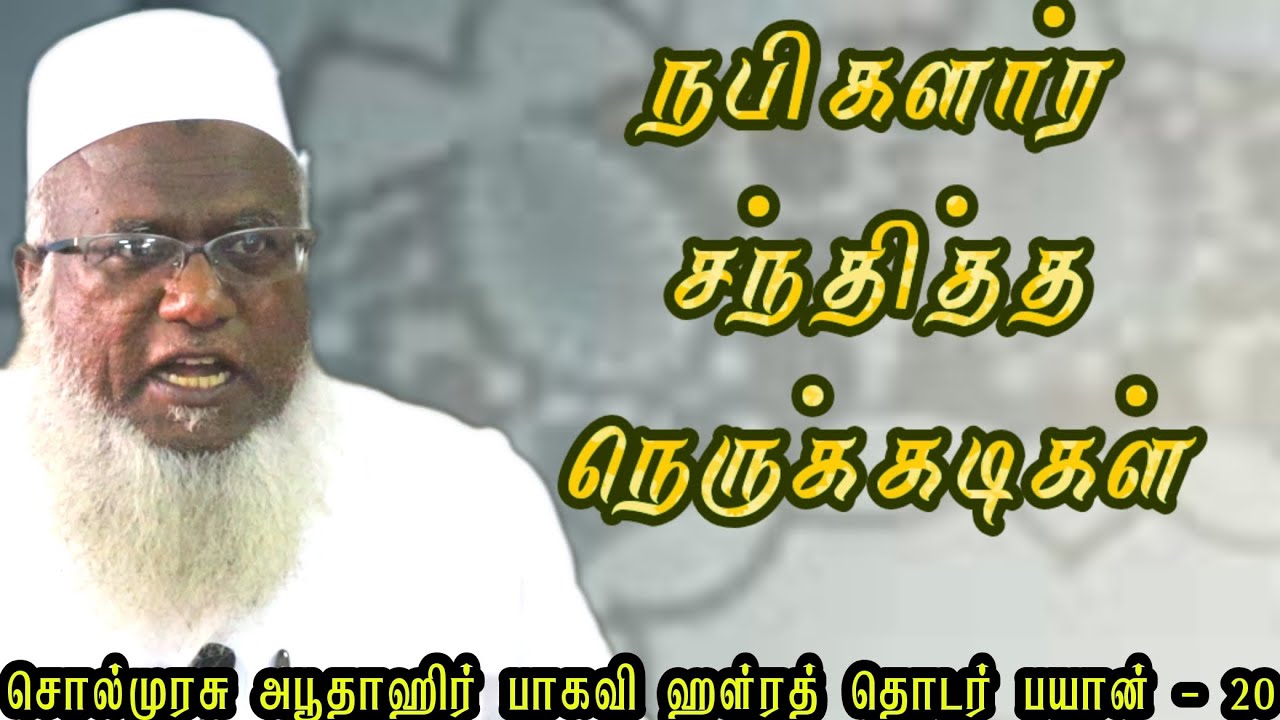 நபிகளார் சந்தித்த நெருக்கடிகள் #sunnathjamathmedia #muthnabiﷺ #tamilbayan #abuthahir_baqavi #abuthah