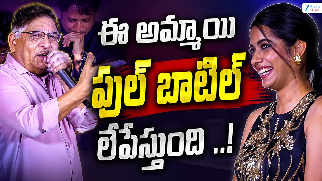 Allu Arvind Funny Comments On Heroine Sri Gouri Priya | ఈ అమ్మాయి ఫుల్ బాటిల్ లేపేస్తుంది ..! | ZEE