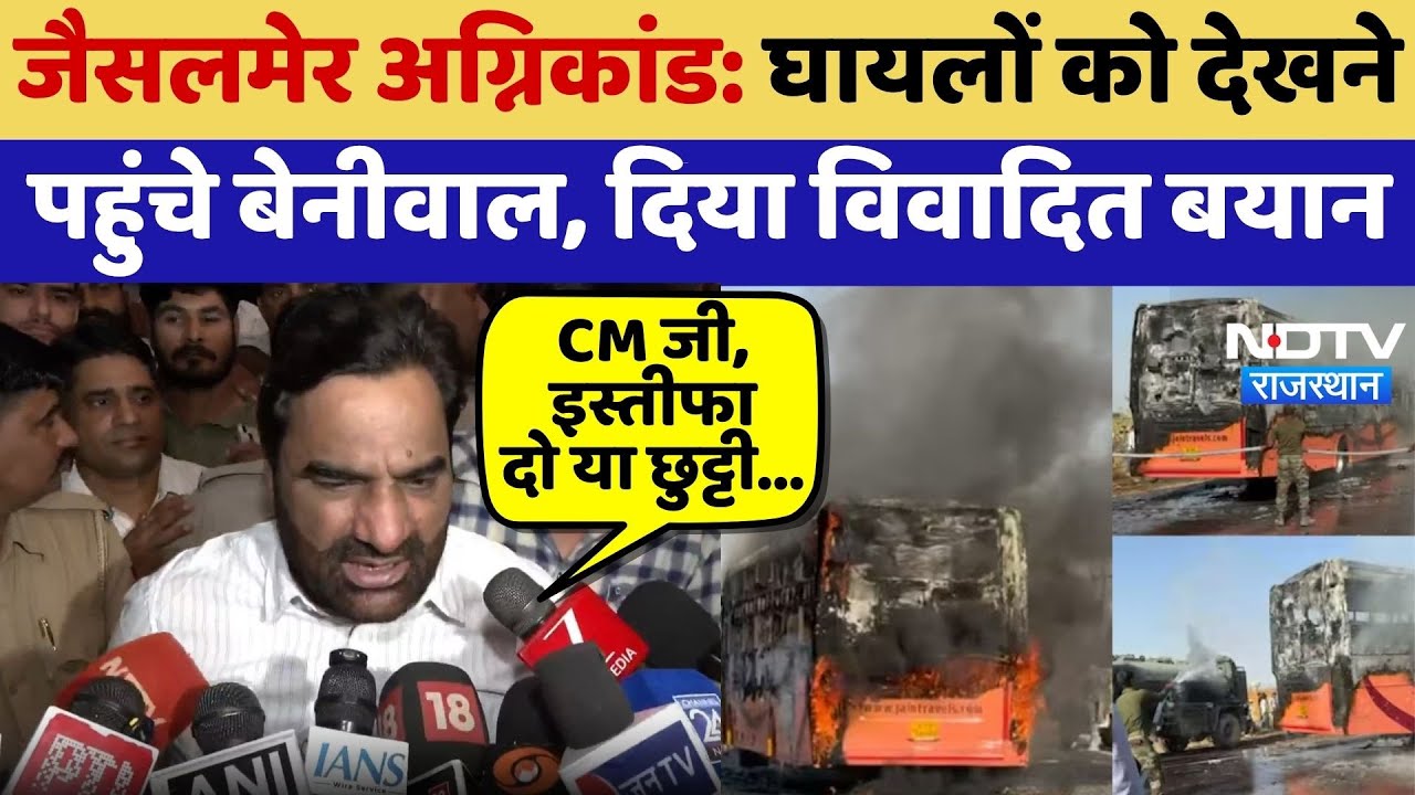 Jaisalmer Bus Fire: घायलों को देखने  पहुंचे Hanuman Beniwal, दिया विवादित बयान | Top News | Latest