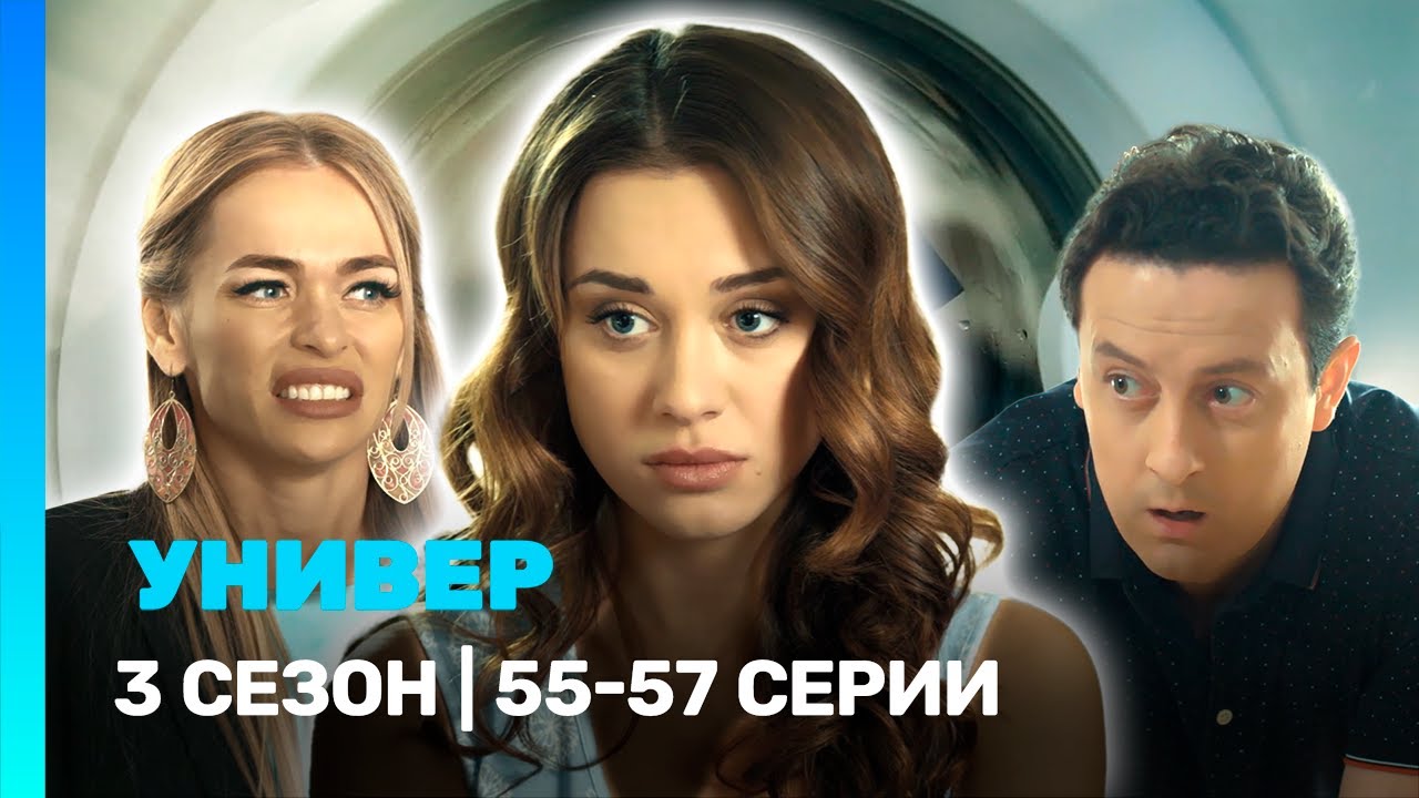 УНИВЕР. НОВАЯ ОБЩАГА: 3 сезон | 55-57 серии @TNT_serials
