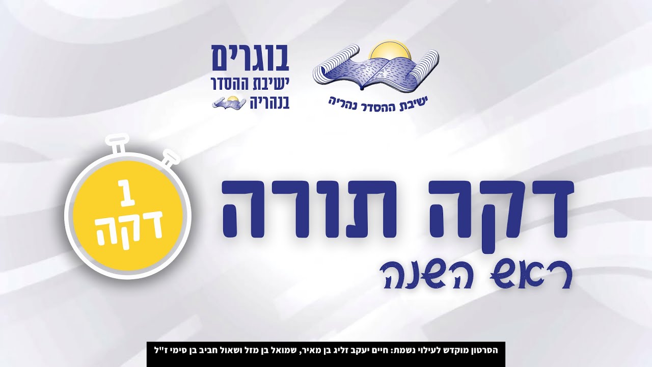 דקה תורה | ראש השנה | הרב מיכאל ישראל