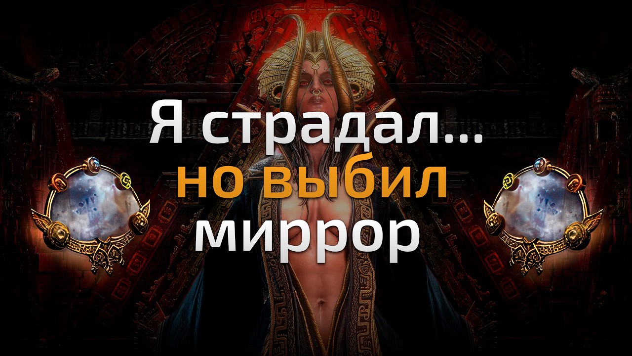 История моего храма, мой путь к миррору | патч 0.4.0e | Path of Exile 2