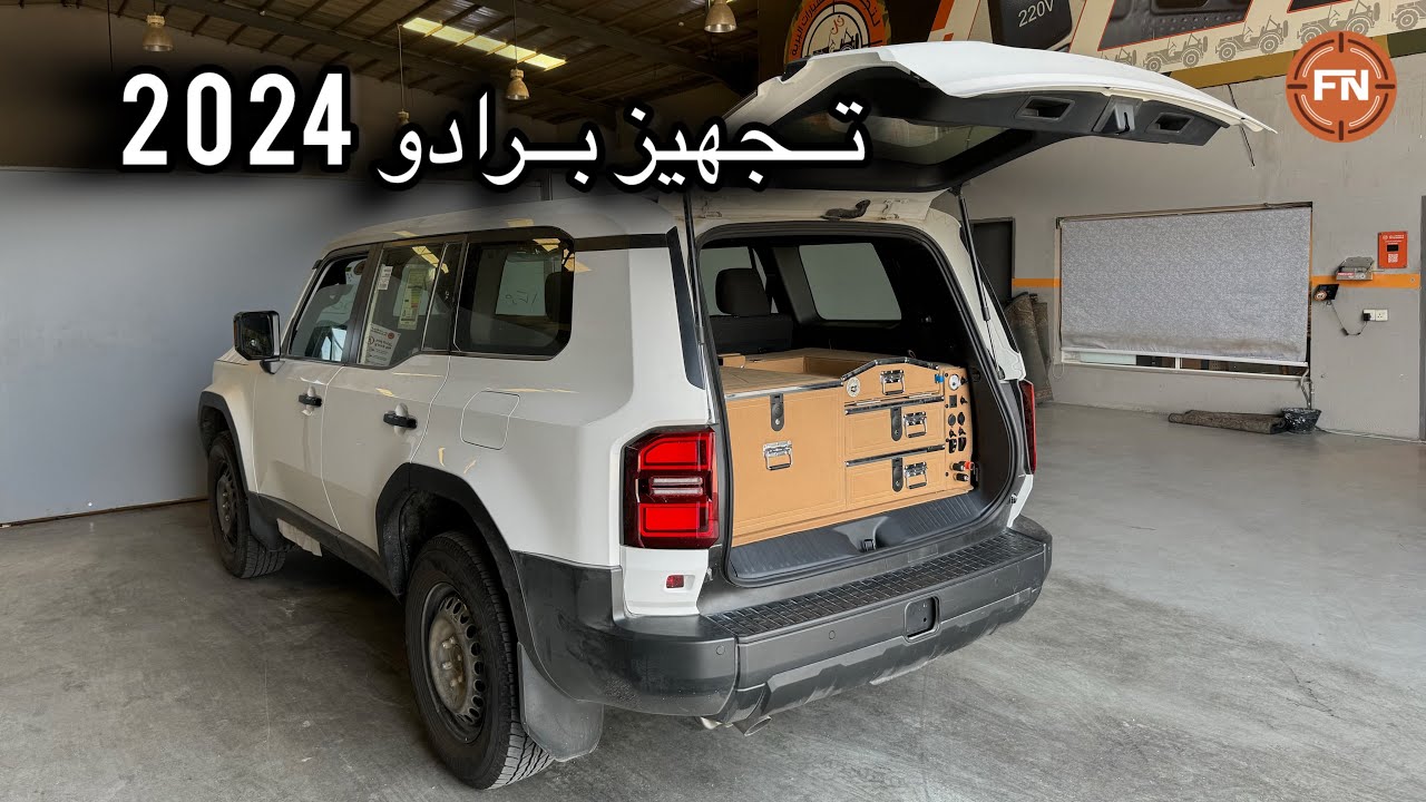 تجهيز برادو 2024 🔸فن المقناص
