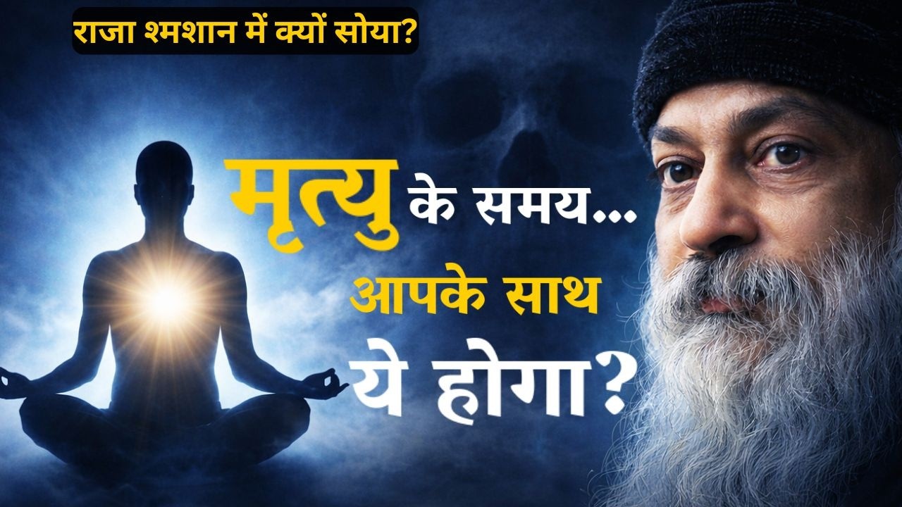 | मृत्यु के समय आपके साथ क्या होगा? | राजा श्मशान में क्यों सोया? | Osho Inspired Hindi Pravachan |
