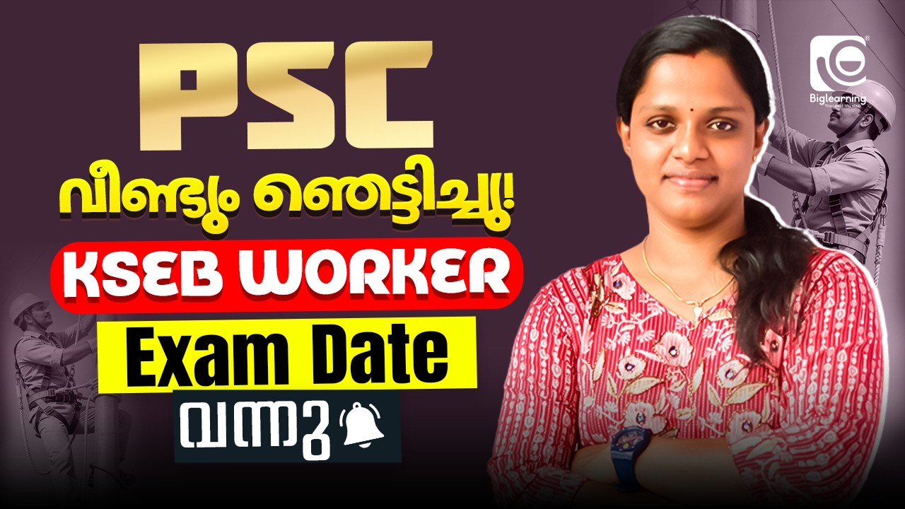 KERALA PSC | KSEB ELECTRICITY WORKER/MAZDOOR | EXAM DATE OUT🔔| ഇനി എങ്ങനെ പഠിക്കാം❗✅