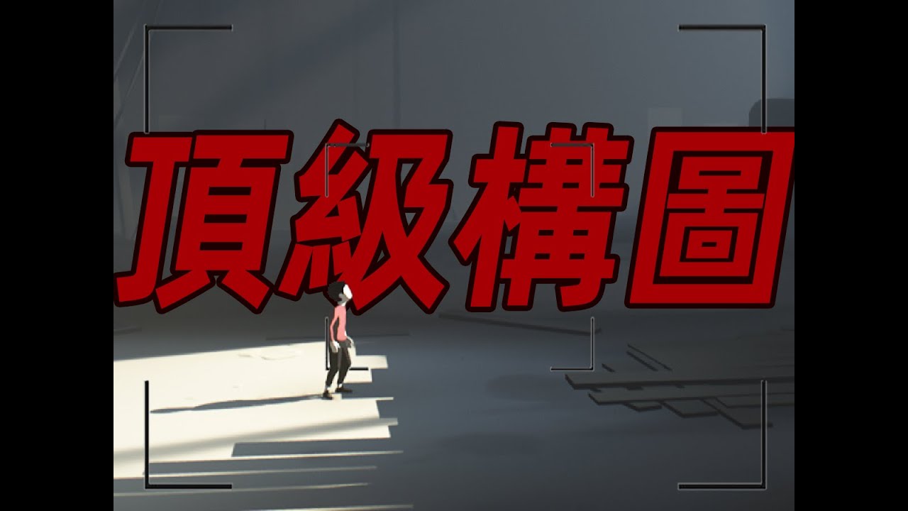 有些遊戲只有一個機位，但運鏡比誰都騷