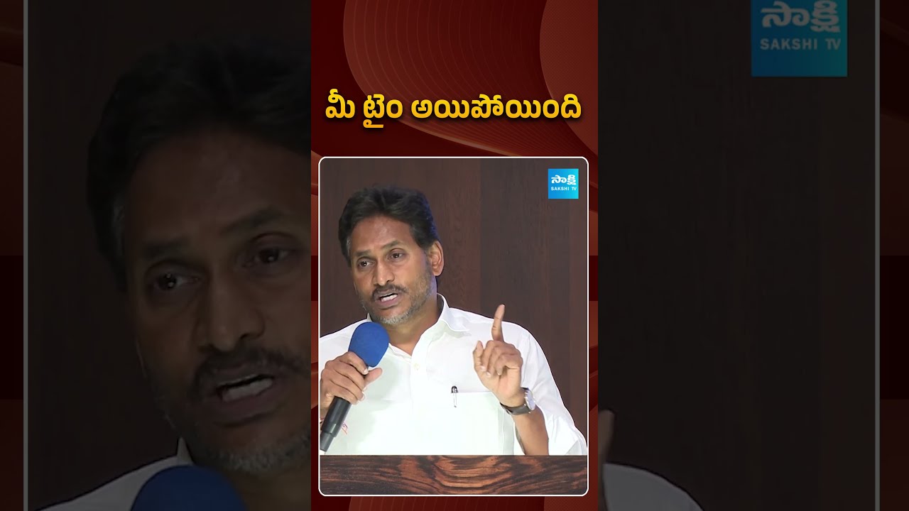 మీ టైం అయిపోయింది.. | #ysjagan #chandrababu #strongcounter #sakshitvpolitics