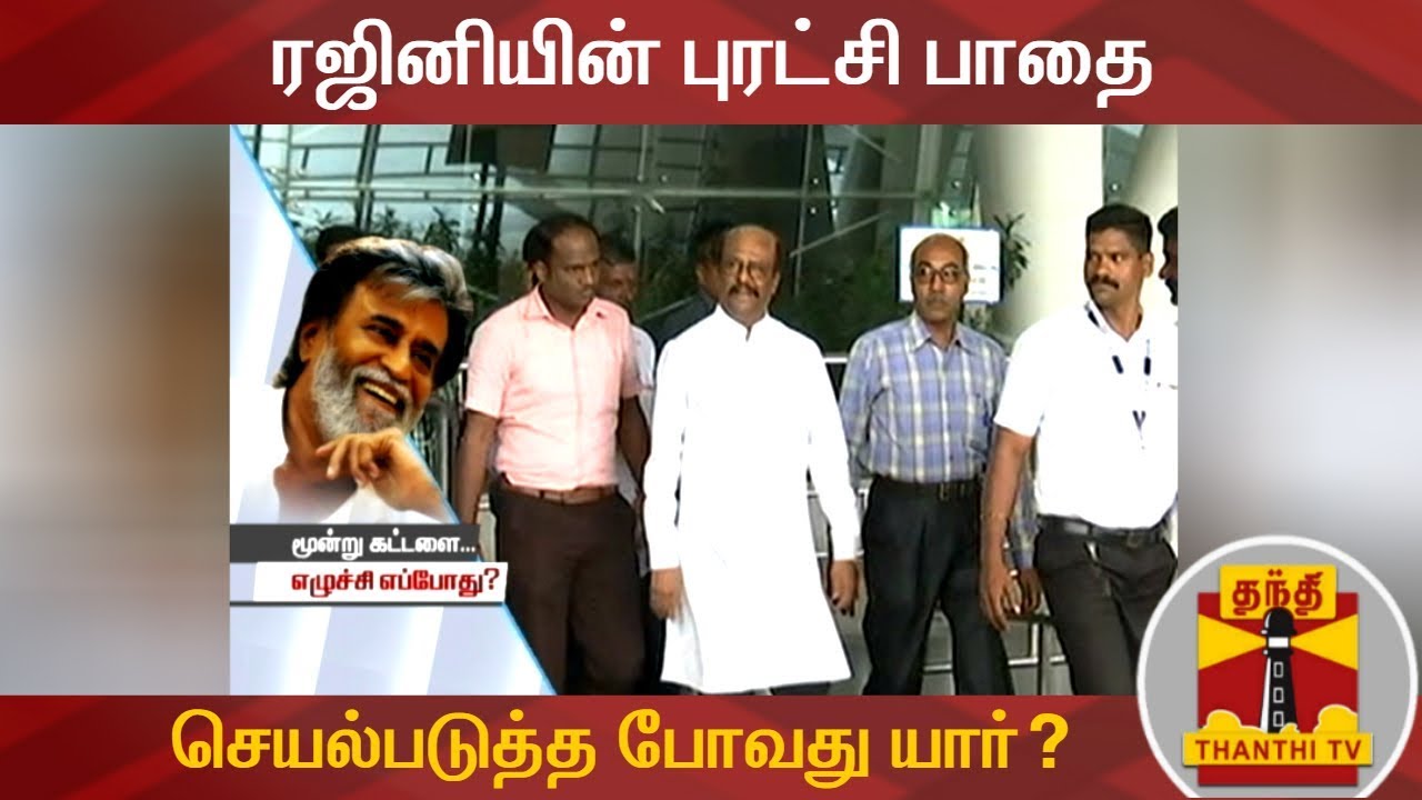 ரஜினியின் புரட்சி பாதை செயல்படுத்த போவது யார்? - ரஜினி மக்கள் மன்ற மாவட்ட நிர்வாகிகளின் பலம் என்ன?