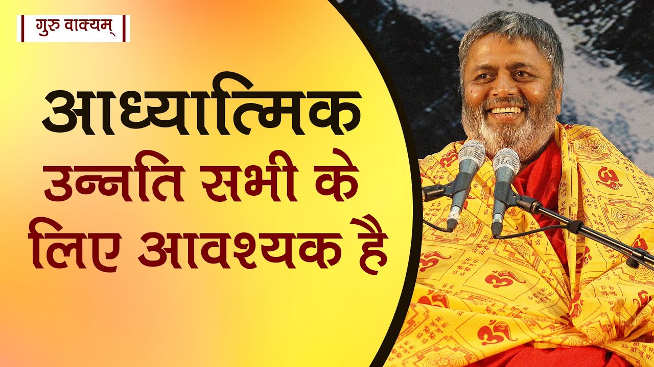 गुरु वाक्यम् एपिसोड 441 : आध्यात्मिक उन्नति सभी के लिए आवश्यक है।