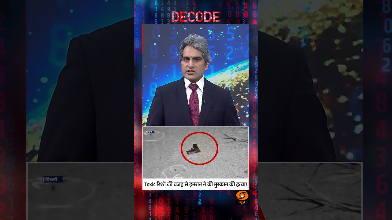 #Decode | Toxic रिश्ते की वजह से इमरान ने की मुस्कान की हत्या! | Sudhir Chaudhary | #Shorts