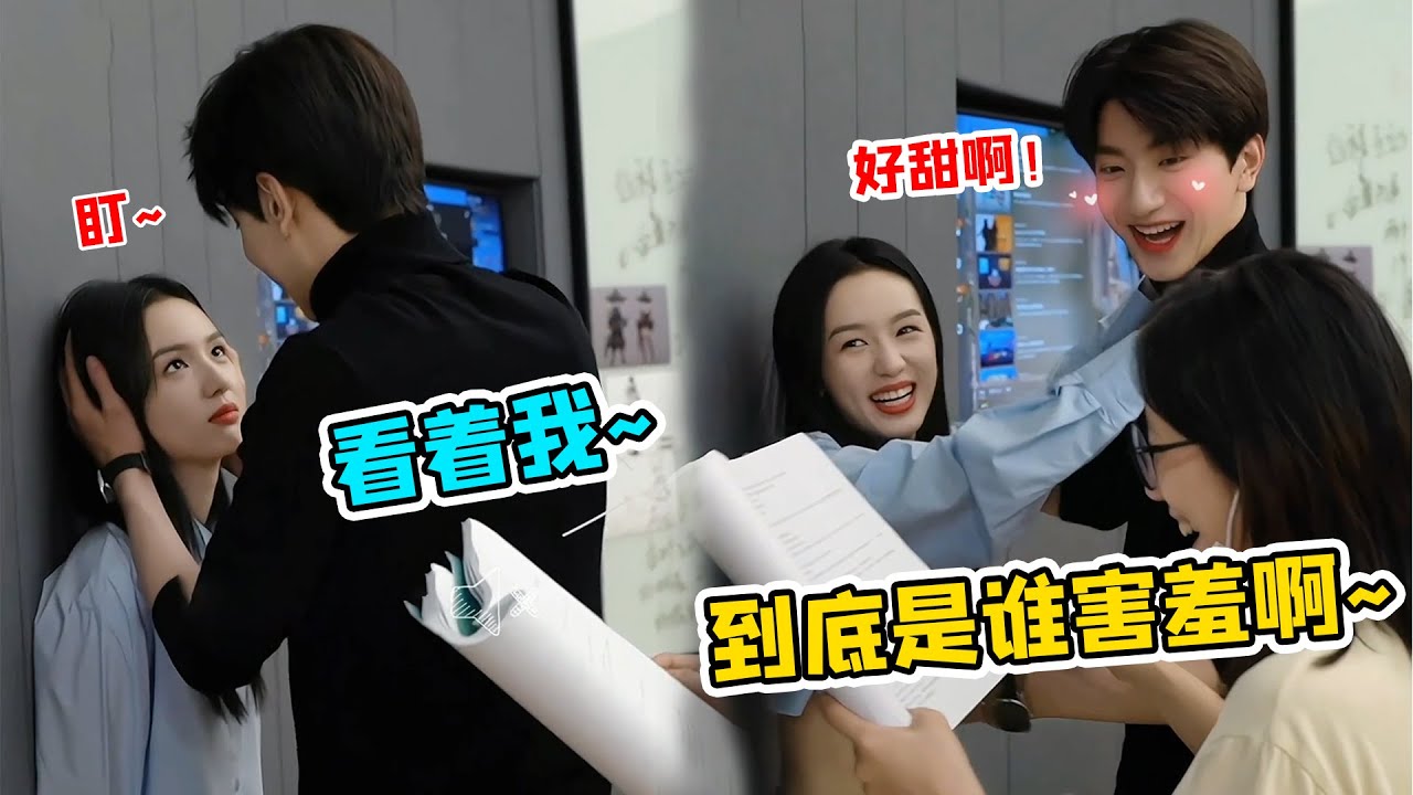 周也林一上演强制爱！互相壁咚可还行？连一旁导演看了都说甜 #周也 #林一