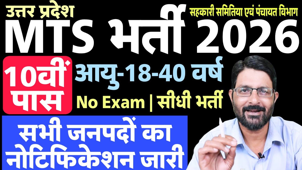 यूपी MTS भर्ती 2026 | 10th Pass Vacancy | UP New Outsource MTS Bharti | UP MTS Samvida Bharti 2026