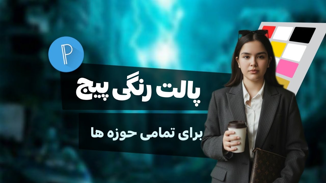با این رنگ ها مخاطبت جذبت میشه❌😎❤