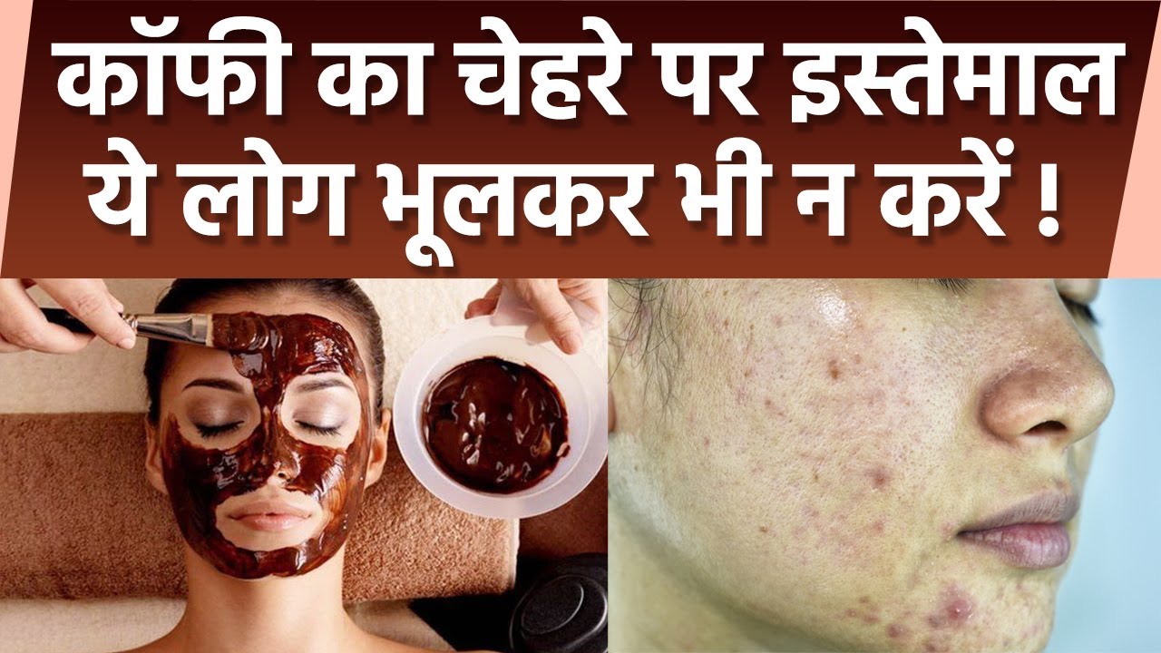 Coffee Face Mask ये लोग भूलकर भी न करें इस्तेमाल | चेहरे पर कॉफी लगाने के नुकसान | Boldsky *Health