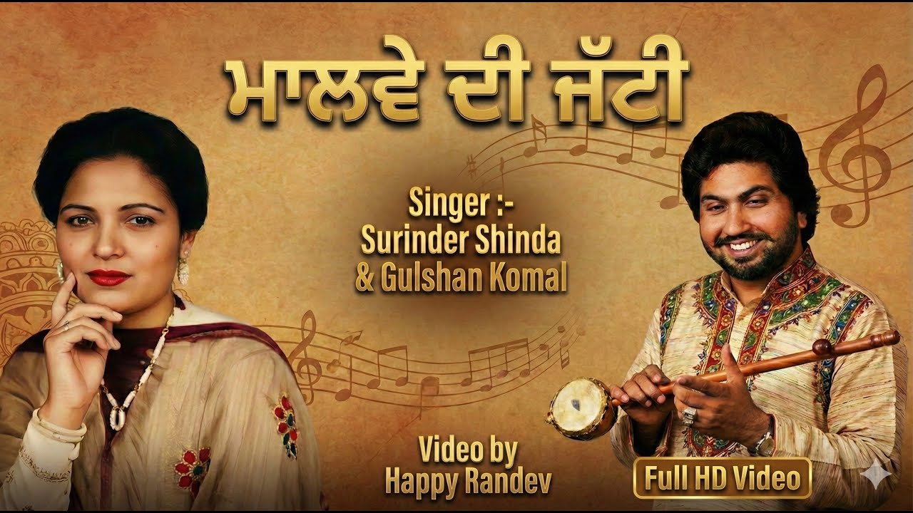 Malwe Di Jatti || Surinder Shinda & Gulshan Komal || Full Hd Video || Chhatri Liya de Mittra ||