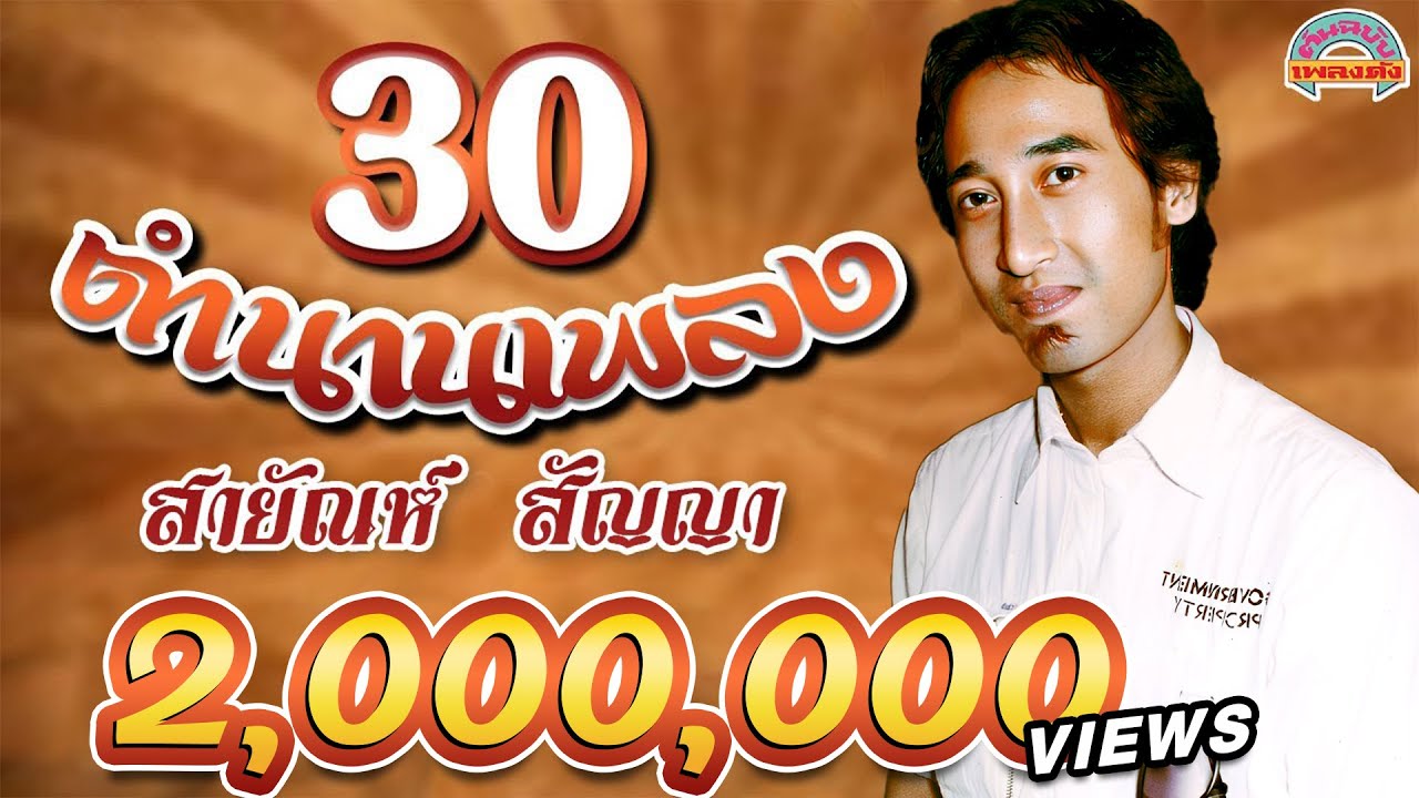 30 ตำนานเพลง l สายัณห์ สัญญา [ต้นฉบับเพลงดัง]