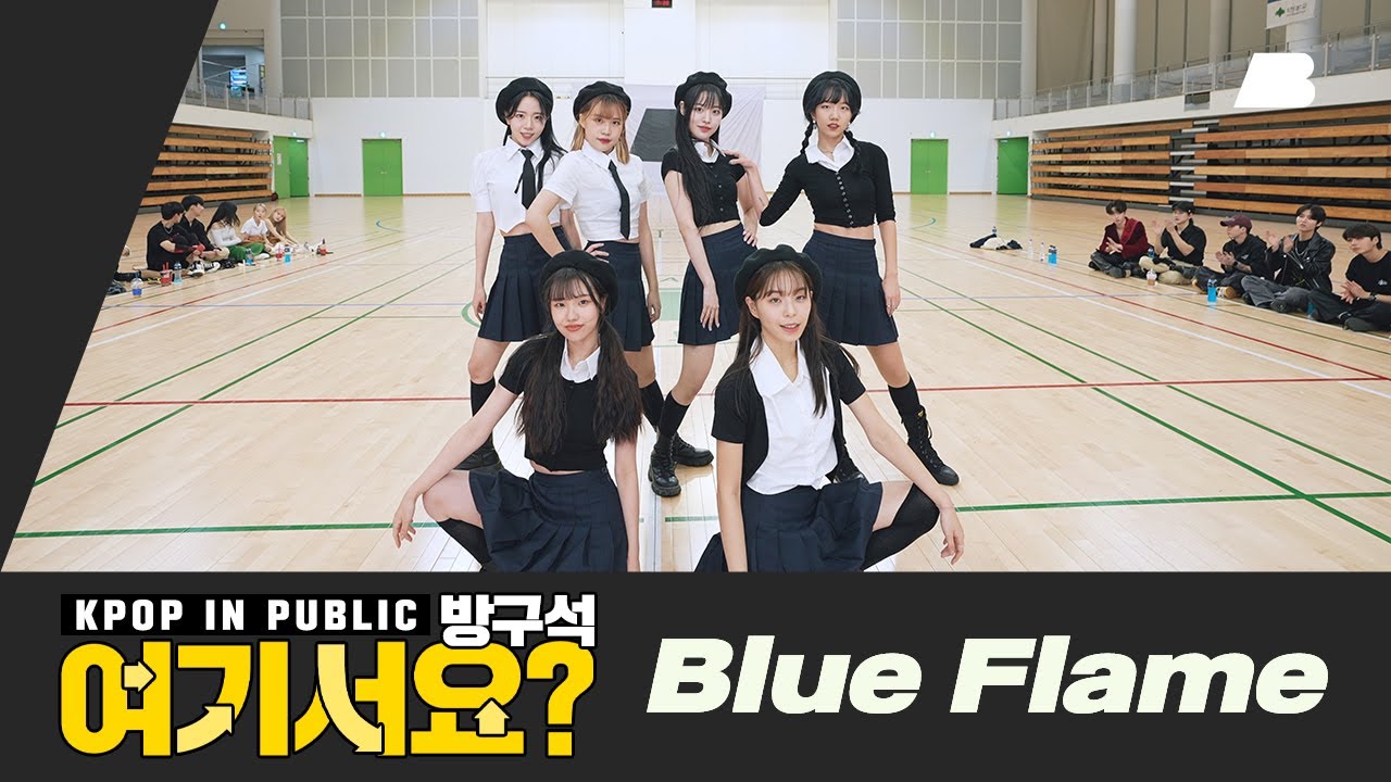 [방구석 여기서요?] 르세라핌 LE SSERAFIM - Blue Flame | 커버댄스 Dance Cover