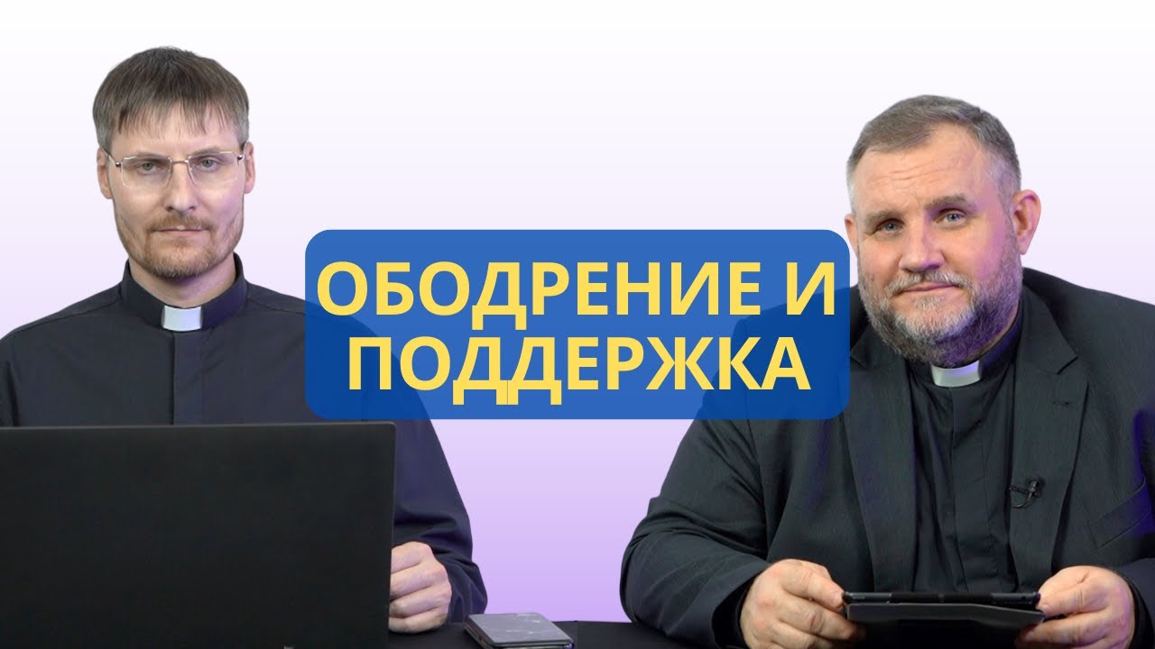 Ободрение и поддержка: что создаёт здоровую атмосферу в церкви | Евр. 10:24&ndash;25