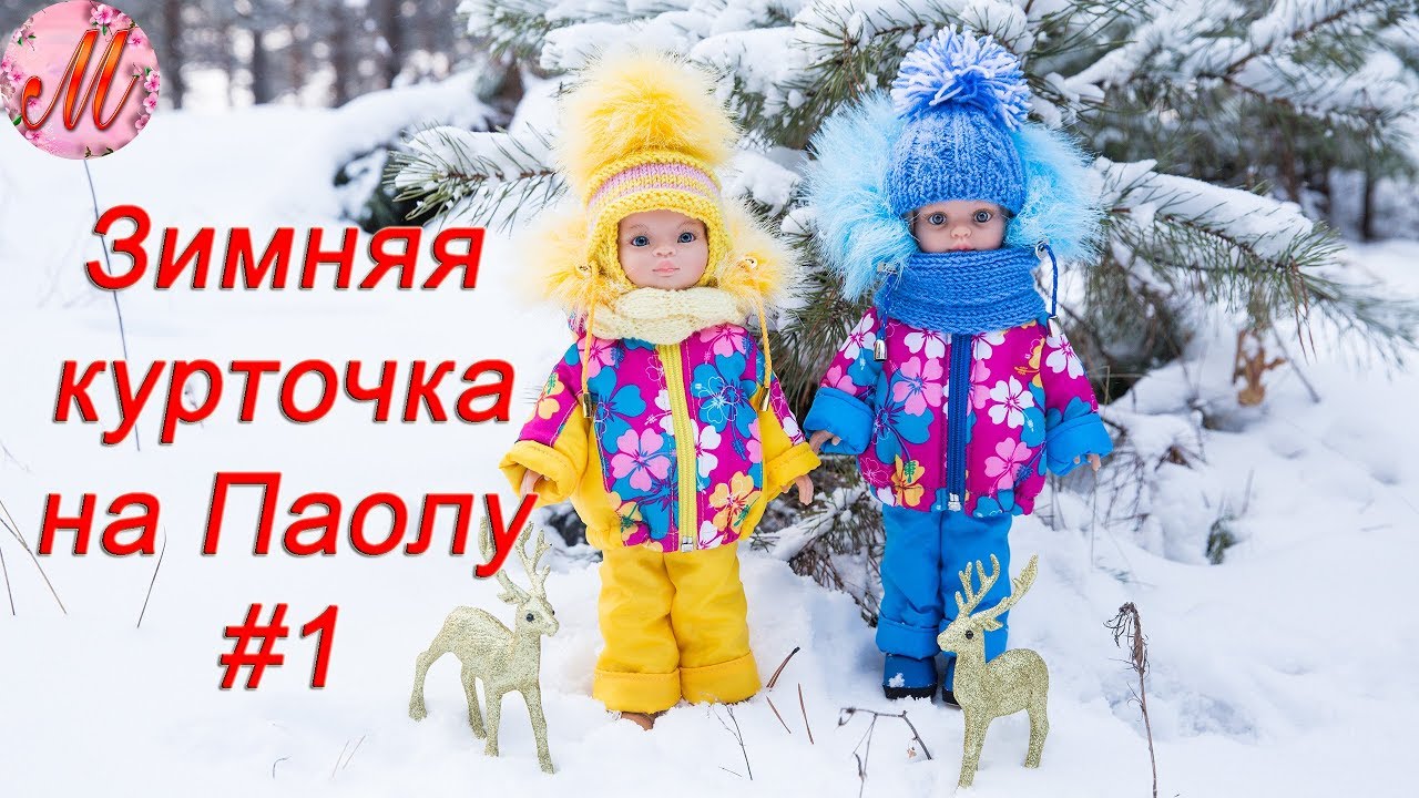 Как сшить красивую зимнюю куртку для куклы Паола Рейна часть1
