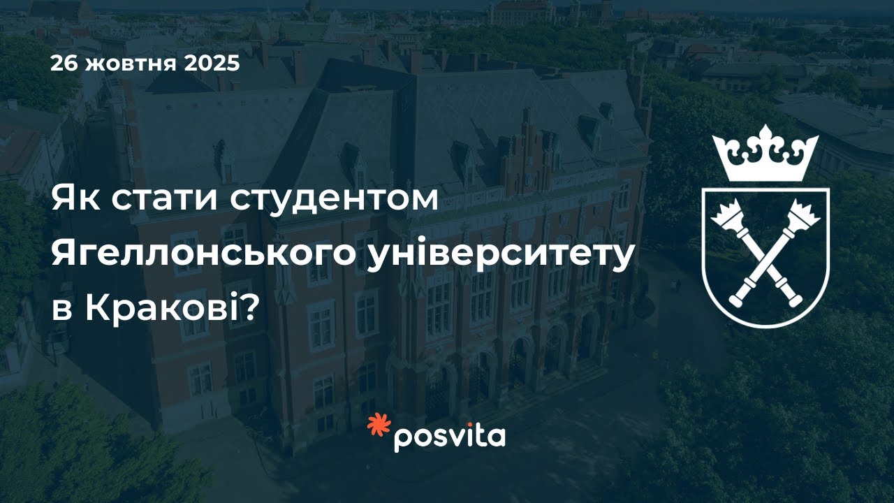 Як стати студентом Ягеллонського університету в Кракові?