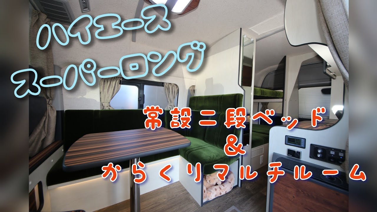 常設2段ベッド＆からくりマルチルームがついたLuceat