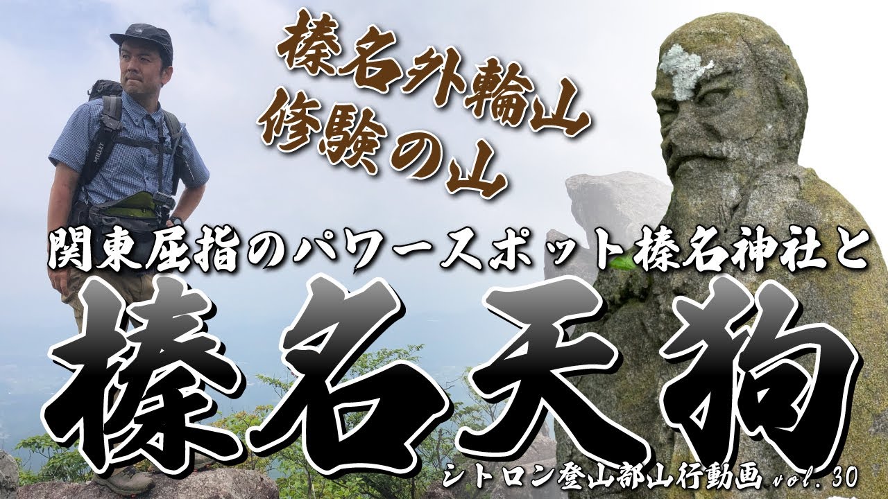 【ソロ登山】修験の山『榛名天狗山』と関東屈指のパワースポット『榛名神社』