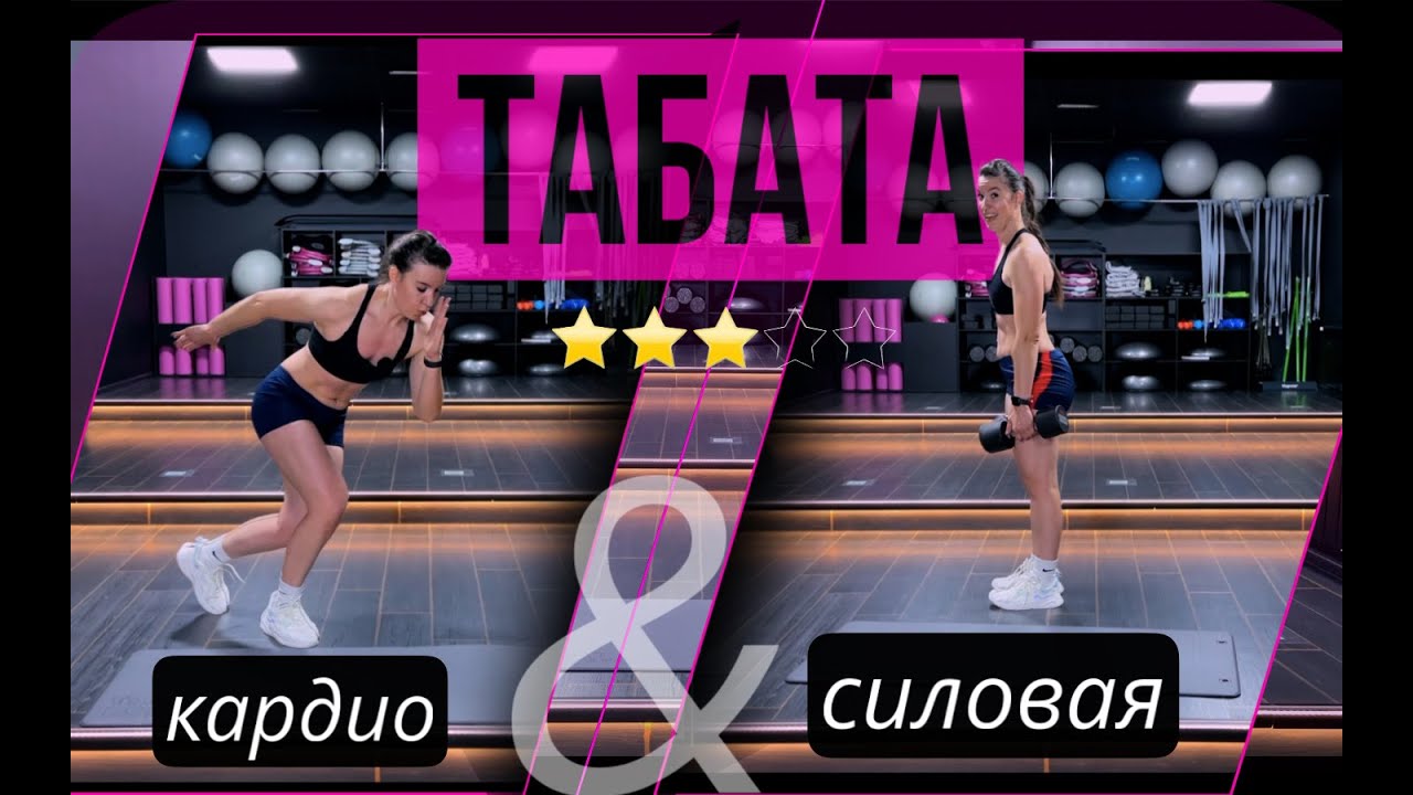 ТАБАТА 2в1 КАРДИО & СИЛОВАЯ тренировка НА ВСЕ ТЕЛО 30 минут | sindirina1