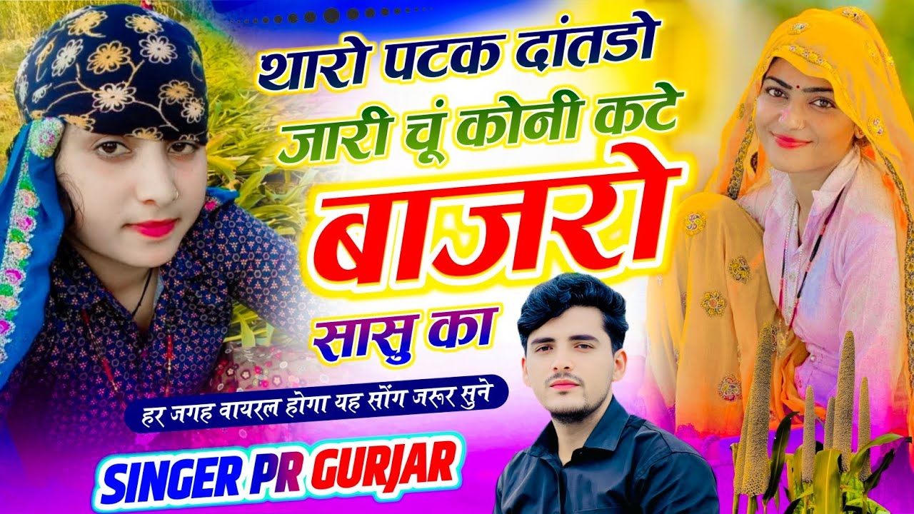 वायरल सोंग || थारो पटक दांतड़ो जारी चूं कोनी कटे बाजरो सासु का || Bajra Song || PR Gurjar New Song