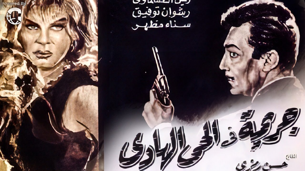 فيلم جريمة في الحي الهادي 1967 🎬 | رشدي أباظة ونادية لطفي | كامل بجودة عالية