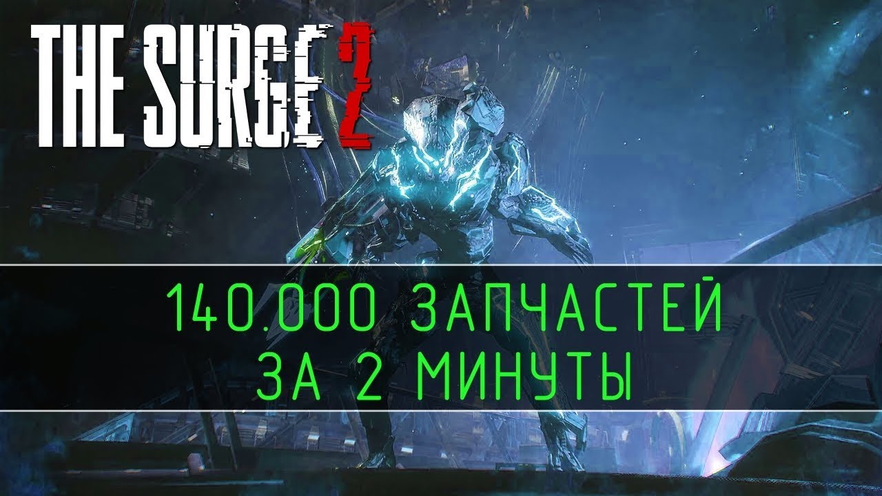 The Surge 2 - 140.000 запчастей за 2 минуты