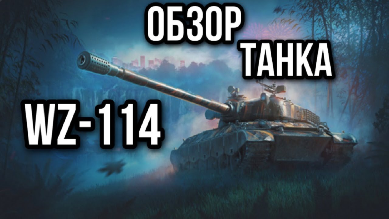 WZ-114 Моё мнение спустя время (обзор танка)