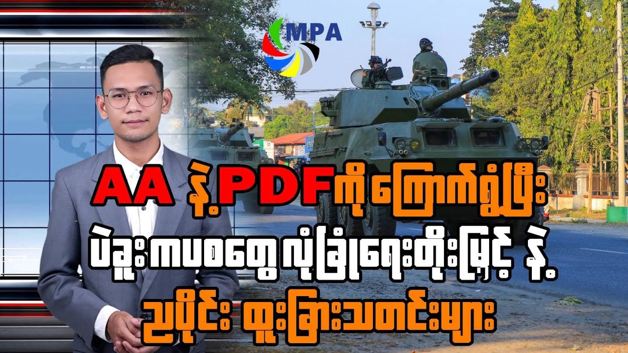 MPA ည ၇ နာရီသတင်း (၂၀ ရက်၊ ဇန်နဝါရီ၊ ၂၀၂၆)