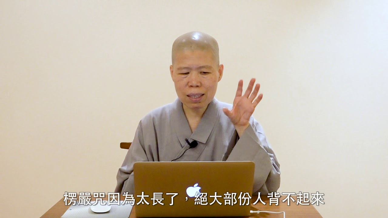 觀音法門大悲咒 (四) - 果慨法師