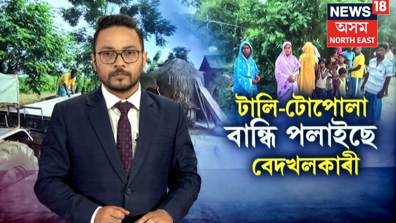 Hajo Encroachment | উচ্ছেদৰ জাননী পোৱাৰ পিছতে টালি টোপোলা বান্ধি পলাইছে বেদখলকাৰী।